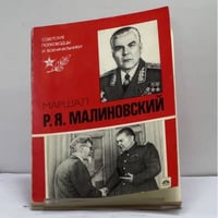 Маршал Р.Я. Малиновский