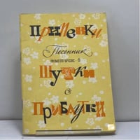 Припевки, шутки, прибаутки