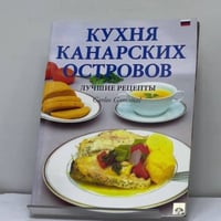 Кухня Канарских островов. Лучшие рецепты