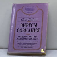 Вирусы сознания