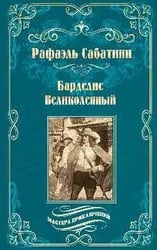МП Барделис Великолепный Капитан Блад и другие 16+