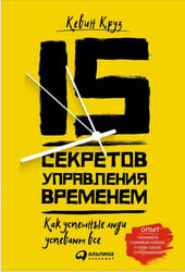 15 секретов управления временем: Как успешные люди успевают все