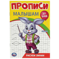 Рисуем линии. Прописи. Прописи малышам. До букв. 140х200 мм. Скрепка. 16 стр. Умка в кор.50шт