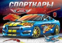 Спорткары
