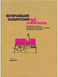 Величайшие изобретения за 30 секунд