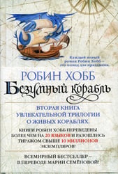 Безумный корабль. Сага о живых кораблях
