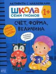 Школа Cеми Гномов. Активити с наклейками. Счет, форма, величина 1+