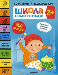Школа Семи Гномов. Активити с наклейками. Комплект 2+ из 4-х книг