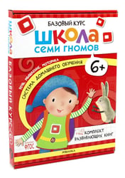 Школа Семи Гномов. Базовый курс. Комплект 6+ (6 книг + развивающие игры)