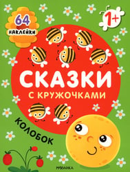 Сказки с кружочками. Колобок. (64 наклейки)