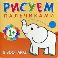 Рисуем пальчиками. В зоопарке