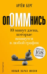 ОпОММнись. 10 минут дзена, которые впишутся в любой график (обл.)