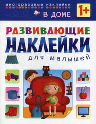 В доме. Развивающие наклейки для малышей