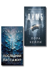 Психологические триллеры. Комплект из 2-х книг с подарком (Лимб, Последний пассажир)