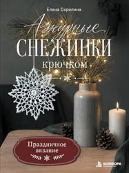 Ажурные снежинки крючком. Праздничное вязание