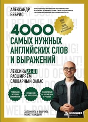 Лексика. 4000 самых нужных английских слов и выражений. A2-B1. Расширяем словарный запас