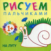 Рисуем пальчиками. На лугу