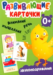 Развивающие карточки. Звукоподражания. 0+