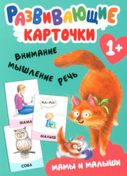 Развивающие карточки. Мамы и малыши. 1+