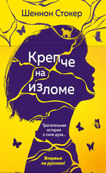 Крепче на изломе: роман