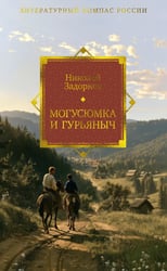 Могусюмка и Гурьяныч: повесть