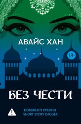 Без чести: роман