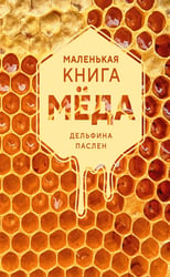 Маленькая книга меда