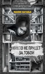 Никто не придет за тобой
