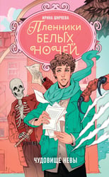 Пленники белых ночей. Чудовище Невы: фэнтези