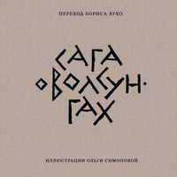 Сага о Волсунгах (подарочное издание)