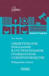 Свидетельские показания в состязательном гражданском судопроизводстве. Избранные статьи: монография