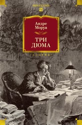 Три Дюма