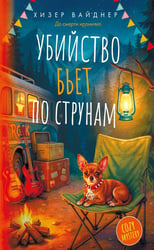 Убийство бьет по струнам: роман