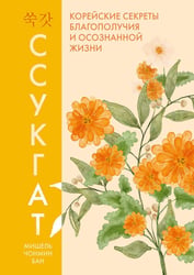Ссукгат: Корейские секреты благополучия и осознанной жизни
