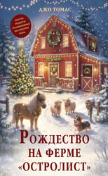 Рождество на ферме "Остролист": роман