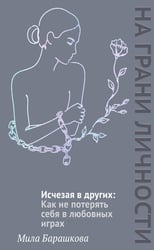 Исчезая в других: Как не потерять себя в любовных играх