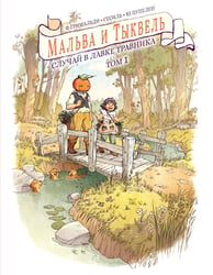 Мальва и Тыквель. Т. 1. Случай в лавке травника
