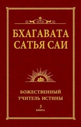 Бхагавата Сатья Саи. Божественный Учитель Истины. Кн. 3