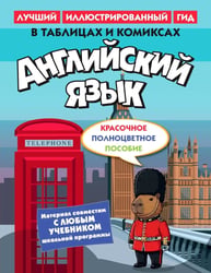 Английский язык в таблицах и комиксах
