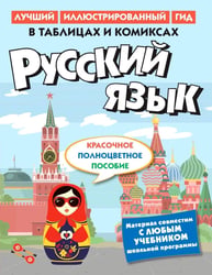 Русский язык в таблицах и комиксах