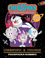 Смешарики в космосе: раскраска-комикс