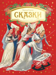 Сказки