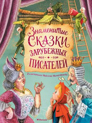 Знаменитые сказки зарубежных писателей