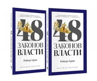 48 законов власти (краткая версия)(комплект из 2-х одинаковых книг)