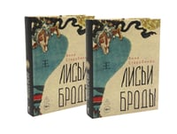 Лисьи Броды: роман (комплект из 2-х одинаковых книг)