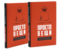 Простовещи. История мира через легендарные товары и любимые продукты (комплект из 2-х одинаковых книг)