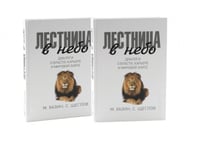 Лестница в небо. Диалоги о власти, карьере и мировой элите (комплект из 2-х одинаковых книг)