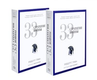 33 стратегии войны (комплект из 2-х одинаковых книг)
