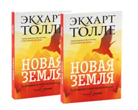 Новая земля. Пробуждение к своей жизненной цели (комплект из 2-х одинаковых книг)