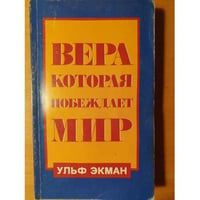 Вера, которая побеждает мир